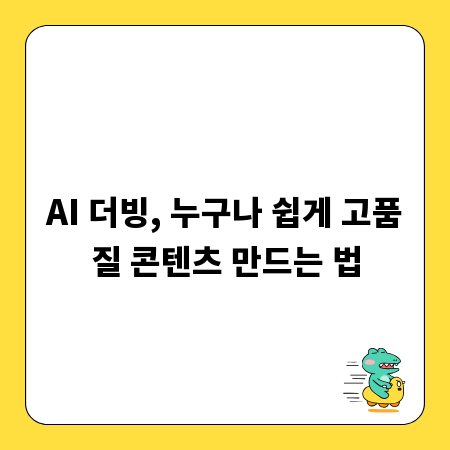 AI 더빙, 누구나 쉽게 고품질 콘텐츠 만드는 법
