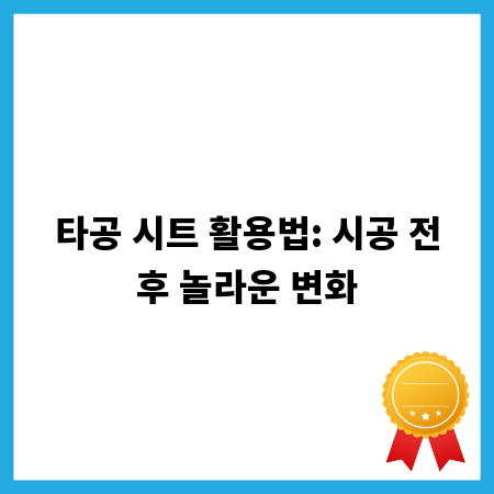 타공 시트 활용법: 시공 전후 놀라운 변화
