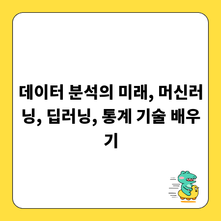 데이터 분석의 미래, 머신러닝, 딥러닝, 통계 기술 배우기