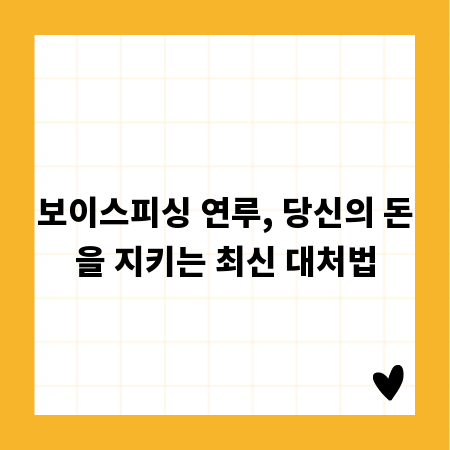 보이스피싱 연루, 당신의 돈을 지키는 최신 대처법