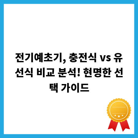 전기예초기, 충전식 vs 유선식 비교 분석! 현명한 선택 가이드