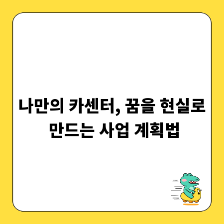 나만의 카센터, 꿈을 현실로 만드는 사업 계획법