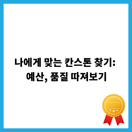 나에게 맞는 칸스톤 찾기: 예산, 품질 따져보기