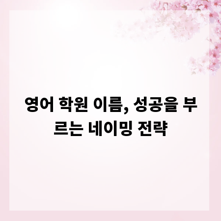 영어 학원 이름, 성공을 부르는 네이밍 전략