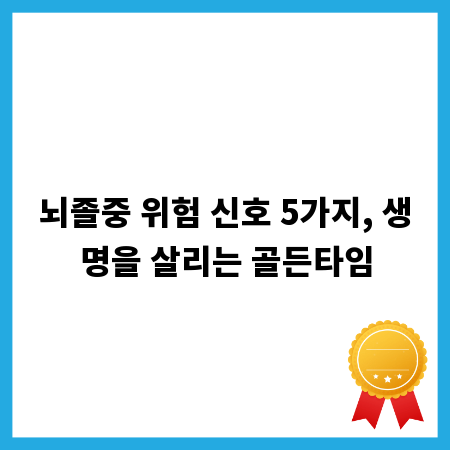 뇌졸중 위험 신호 5가지, 생명을 살리는 골든타임