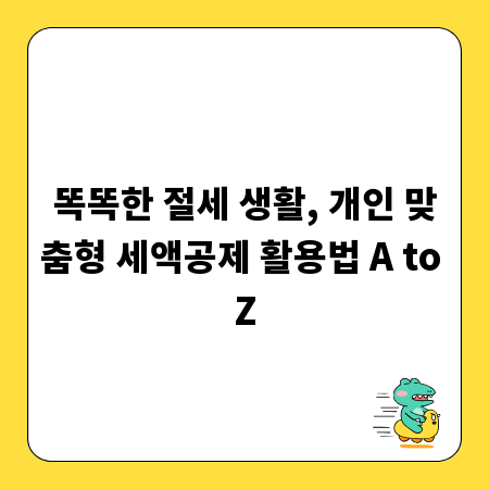 똑똑한 절세 생활, 개인 맞춤형 세액공제 활용법 A to Z
