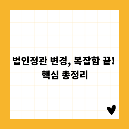 법인정관 변경, 복잡함 끝! 핵심 총정리