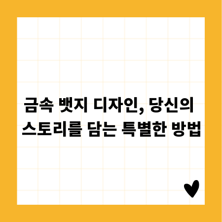 금속 뱃지 디자인, 당신의 스토리를 담는 특별한 방법