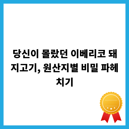 당신이 몰랐던 이베리코 돼지고기, 원산지별 비밀 파헤치기