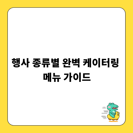 행사 종류별 완벽 케이터링 메뉴 가이드