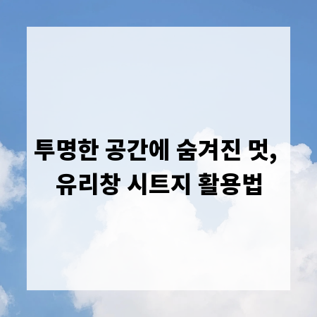 투명한 공간에 숨겨진 멋, 유리창 시트지 활용법