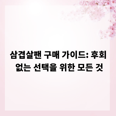 삼겹살팬 구매 가이드: 후회 없는 선택을 위한 모든 것