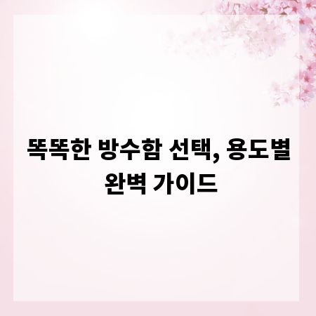똑똑한 방수함 선택, 용도별 완벽 가이드