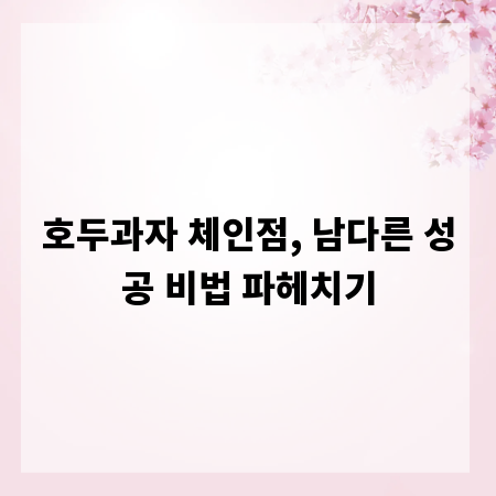 호두과자 체인점, 남다른 성공 비법 파헤치기