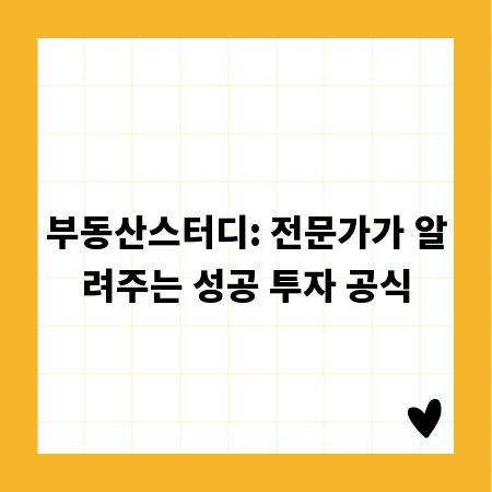 부동산스터디: 전문가가 알려주는 성공 투자 공식