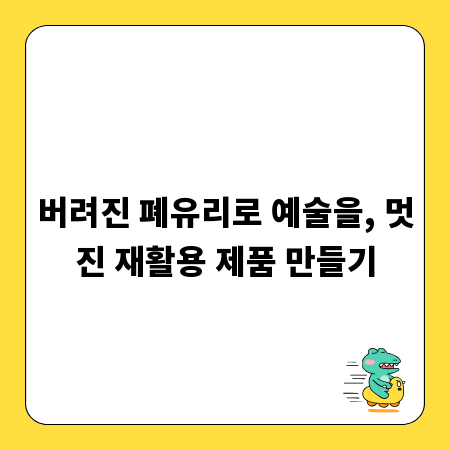 버려진 폐유리로 예술을, 멋진 재활용 제품 만들기