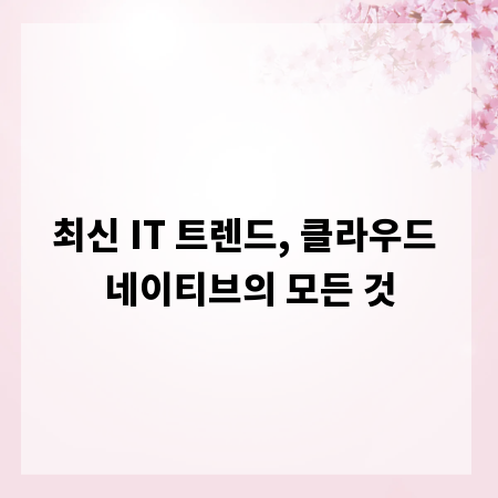 최신 IT 트렌드, 클라우드 네이티브의 모든 것