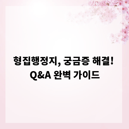 형집행정지, 궁금증 해결! Q&A 완벽 가이드