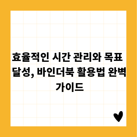 효율적인 시간 관리와 목표 달성, 바인더북 활용법 완벽 가이드