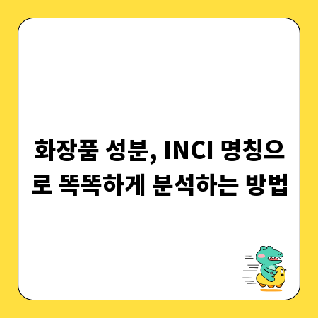 화장품 성분, INCI 명칭으로 똑똑하게 분석하는 방법