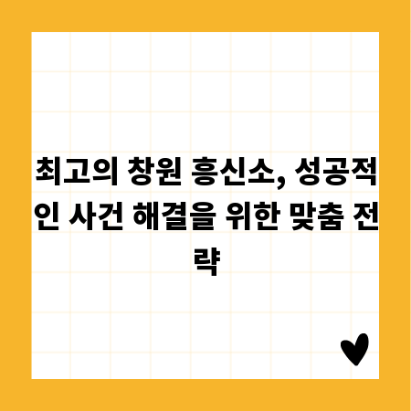 최고의 창원 흥신소, 성공적인 사건 해결을 위한 맞춤 전략