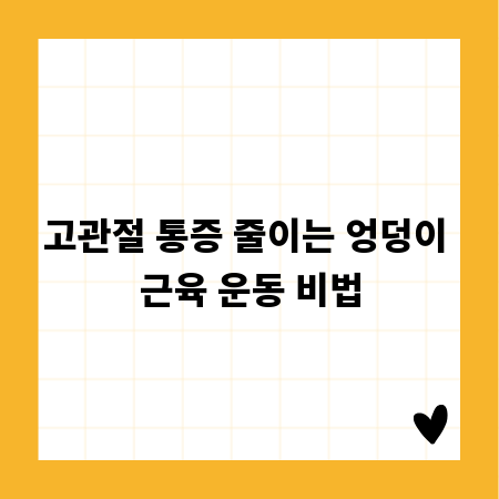 고관절 통증 줄이는 엉덩이 근육 운동 비법