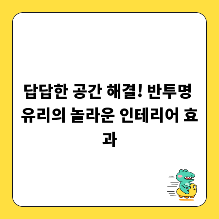 답답한 공간 해결! 반투명 유리의 놀라운 인테리어 효과