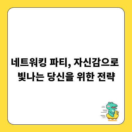 네트워킹 파티, 자신감으로 빛나는 당신을 위한 전략