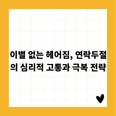 이별 없는 헤어짐, 연락두절의 심리적 고통과 극복 전략