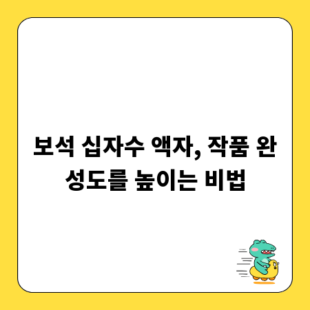 보석 십자수 액자, 작품 완성도를 높이는 비법