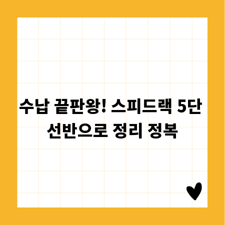 수납 끝판왕! 스피드랙 5단 선반으로 정리 정복
