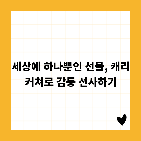 세상에 하나뿐인 선물, 캐리커쳐로 감동 선사하기
