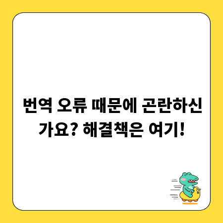 번역 오류 때문에 곤란하신가요? 해결책은 여기!