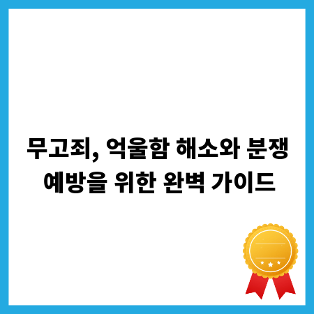 무고죄, 억울함 해소와 분쟁 예방을 위한 완벽 가이드