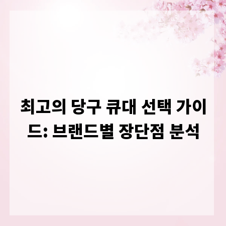 최고의 당구 큐대 선택 가이드: 브랜드별 장단점 분석
