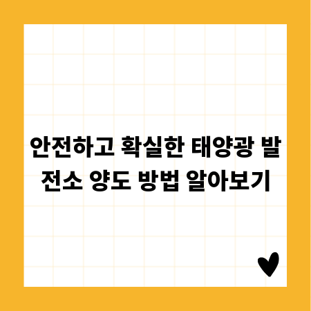 안전하고 확실한 태양광 발전소 양도 방법 알아보기