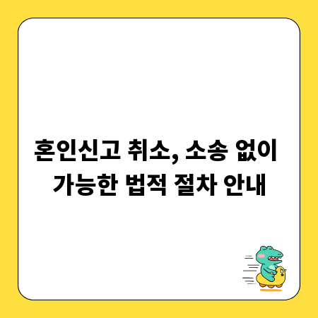 혼인신고 취소, 소송 없이 가능한 법적 절차 안내