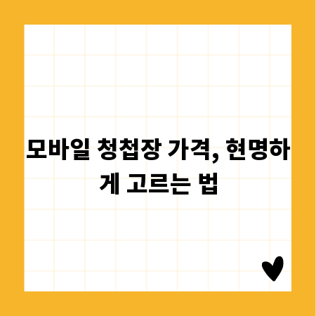 모바일 청첩장 가격, 현명하게 고르는 법