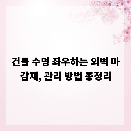건물 수명 좌우하는 외벽 마감재, 관리 방법 총정리