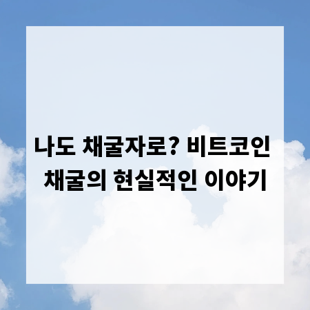 나도 채굴자로? 비트코인 채굴의 현실적인 이야기