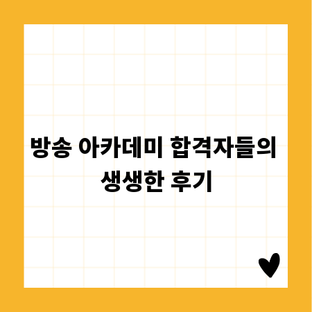 방송 아카데미 합격자들의 생생한 후기