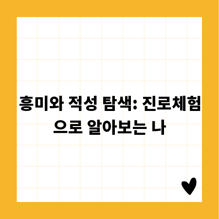 흥미와 적성 탐색: 진로체험으로 알아보는 나