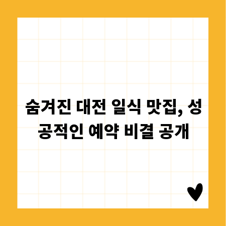 숨겨진 대전 일식 맛집, 성공적인 예약 비결 공개