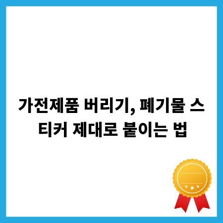 가전제품 버리기, 폐기물 스티커 제대로 붙이는 법