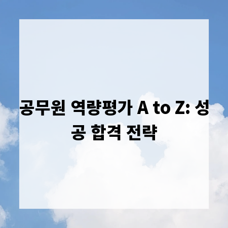 공무원 역량평가 A to Z: 성공 합격 전략