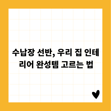 수납장 선반, 우리 집 인테리어 완성템 고르는 법