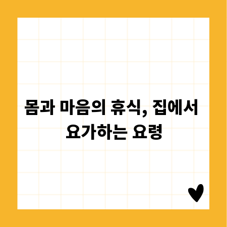 몸과 마음의 휴식, 집에서 요가하는 요령