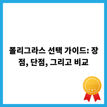 폴리그라스 선택 가이드: 장점, 단점, 그리고 비교