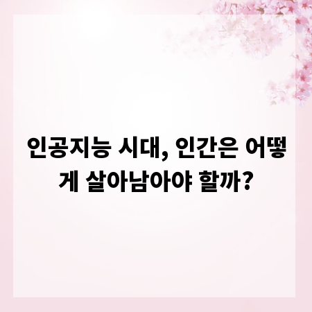 인공지능 시대, 인간은 어떻게 살아남아야 할까?