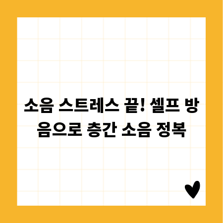소음 스트레스 끝! 셀프 방음으로 층간 소음 정복
